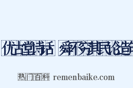 优古堂诗话·舜不穷其民论造句是什么意思的图片